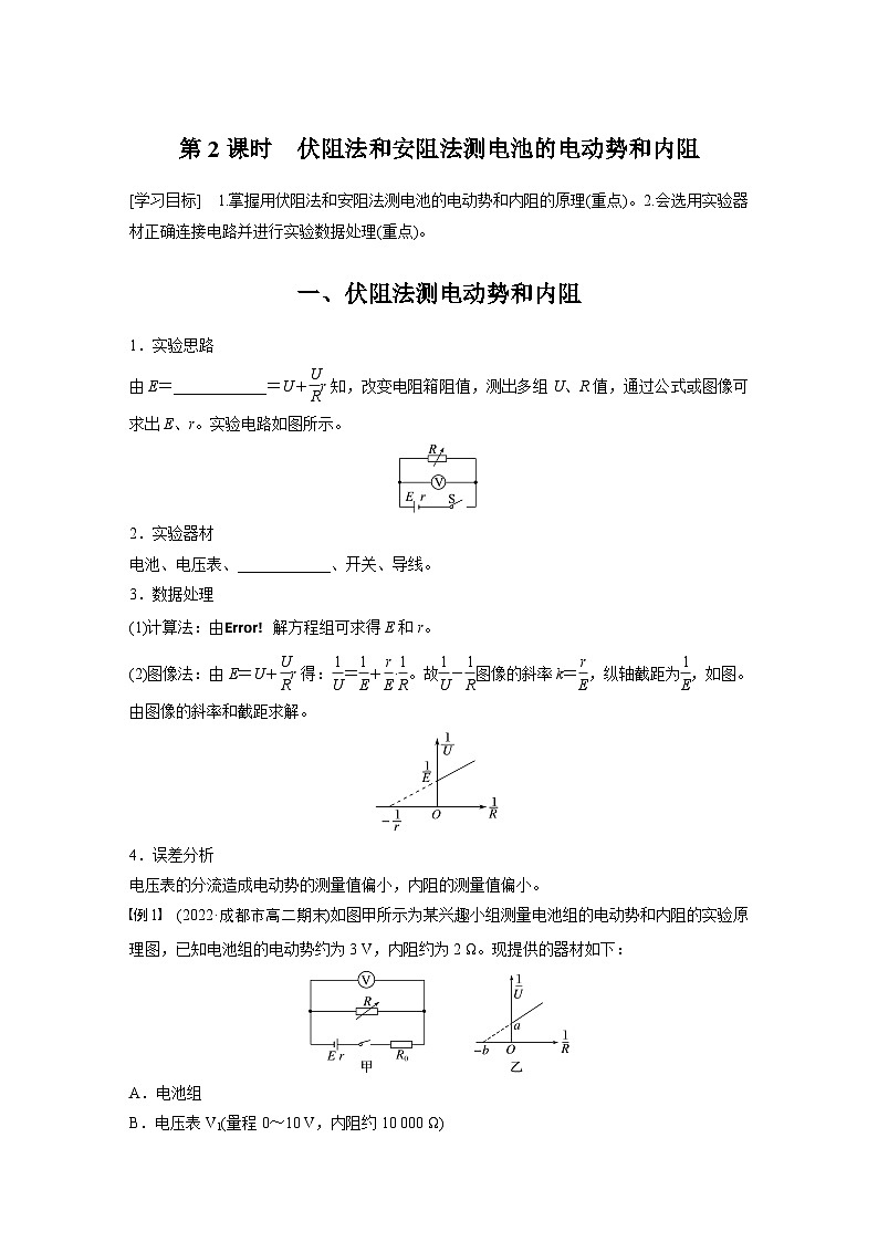 第二章 7 第2课时　伏阻法和安阻法测电池的电动势和内阻（学习笔记）第1页