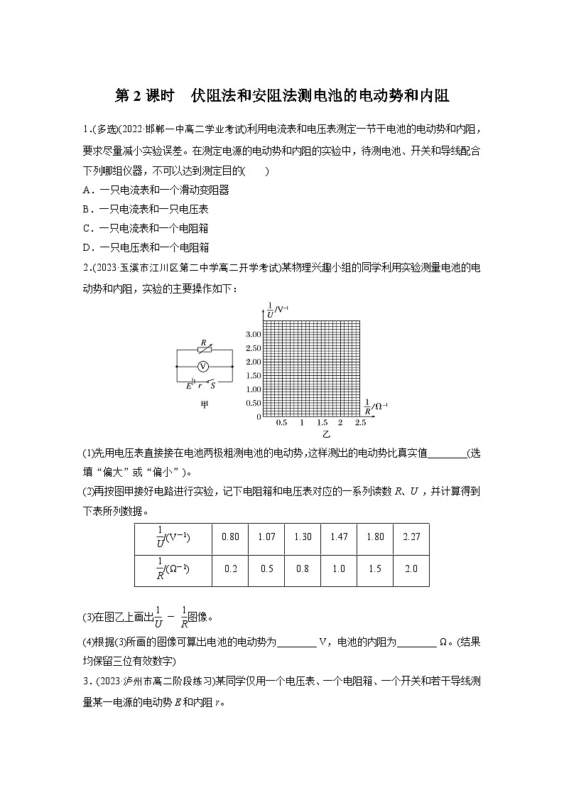 第二章 7 第2课时　伏阻法和安阻法测电池的电动势和内阻（专练）第1页