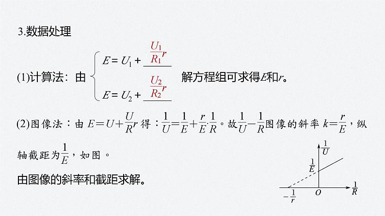 第二章 7 第2课时　伏阻法和安阻法测电池的电动势和内阻（课件）第7页