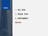 第二章 8　焦耳定律　電路中的能量轉(zhuǎn)化--教科版高中物理必修第三冊同步課件+講義+專練（新教材）