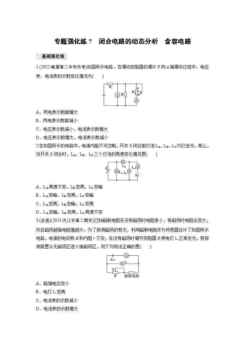 第二章 专题强化练7　闭合电路的动态分析　含容电路（专练）第1页