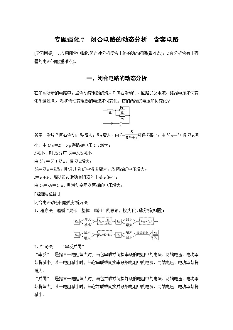 第二章 专题强化7　闭合电路的动态分析　含容电路（教师版）第1页