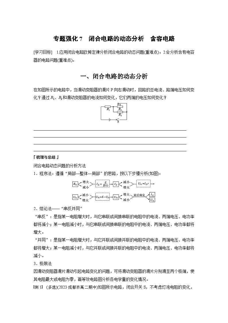 第二章 专题强化7　闭合电路的动态分析　含容电路（学习笔记）第1页