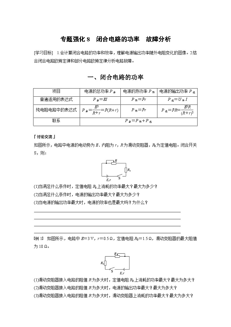 第二章 专题强化8　闭合电路的功率　故障分析（学习笔记）第1页