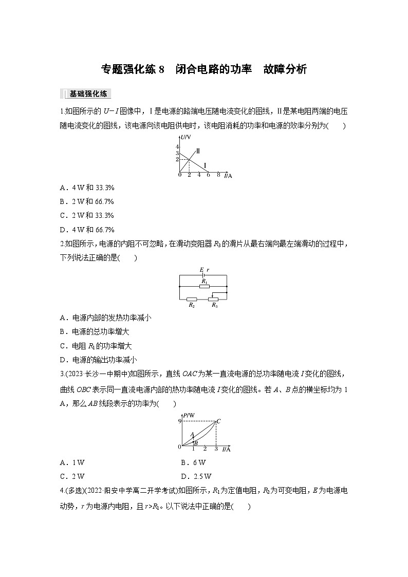 第二章 专题强化练8　闭合电路的功率　故障分析（专练）第1页