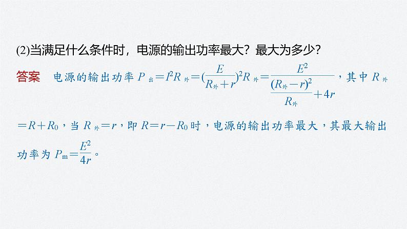 第二章 专题强化8　闭合电路的功率　故障分析（课件）第8页