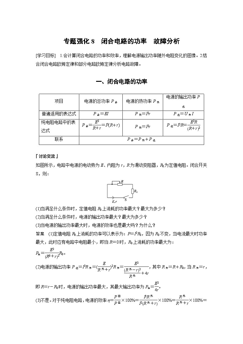 第二章 专题强化8　闭合电路的功率　故障分析（教师版）第1页