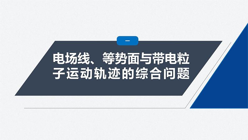 第一章 专题强化3　电场性质的理解和应用（课件）第5页