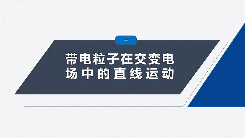 第一章 专题强化5　带电粒子在电场中运动的综合问题（课件）第5页