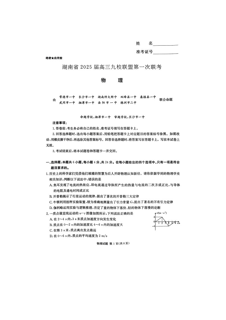 2024-2025学年下学期湖南省2025届高三九校联盟2月第一次联考物理试卷含答案第1页