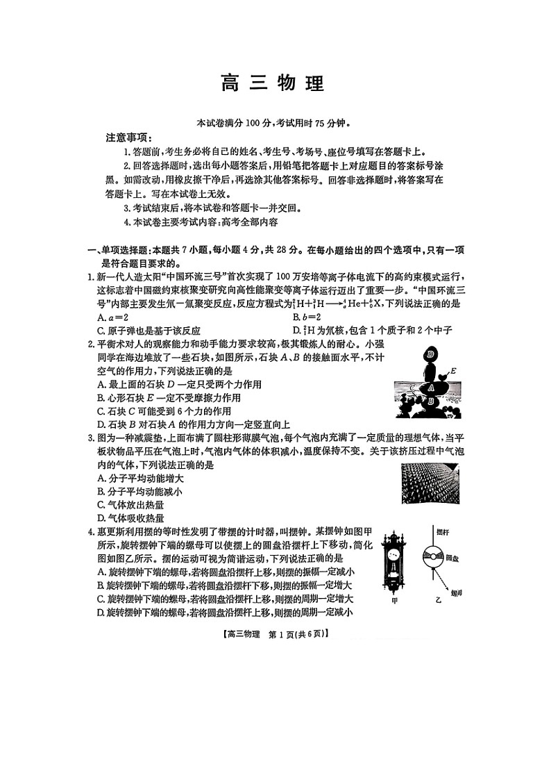广东省部分学校2024-2025学年高三(下)2月开学考试（图片版）物理试卷第1页