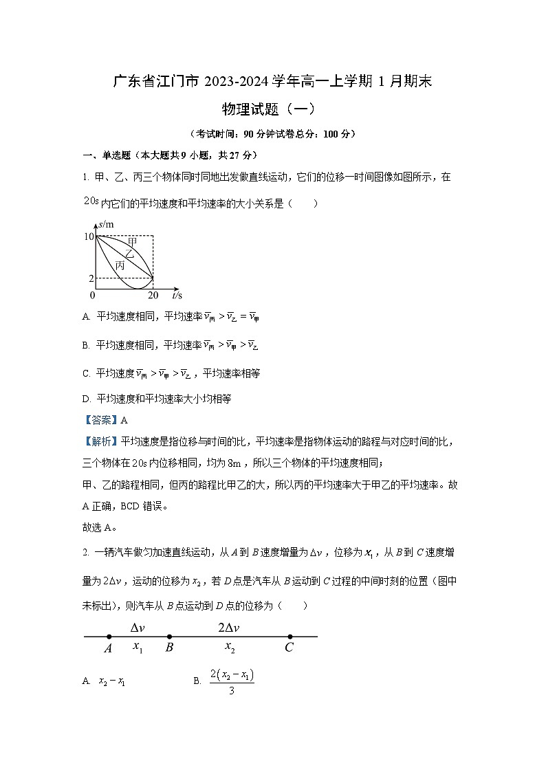 广东省江门市2023-2024学年高一(上)1月期末（一）物理试卷（解析版）第1页