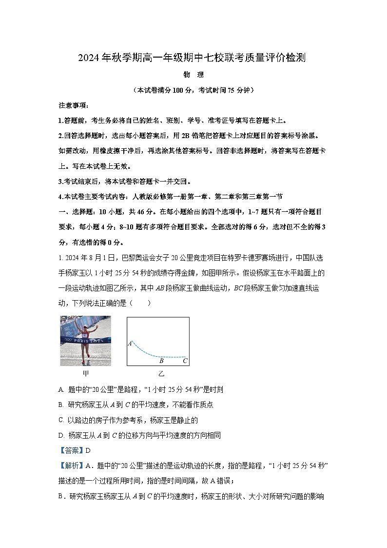 广西壮族自治区玉林市容县七校2024-2025学年高一(上)期中联考物理试卷（解析版）第1页