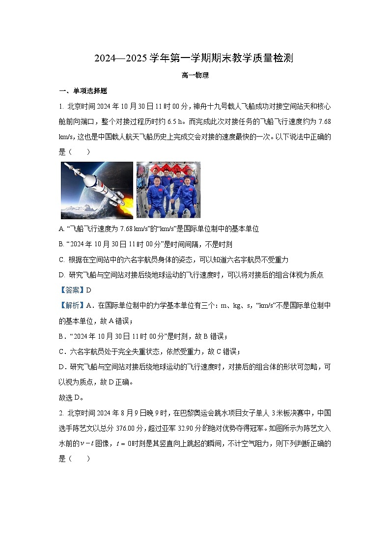 河南省许昌市2024-2025学年高一(上)1月期末物理试卷（解析版）第1页