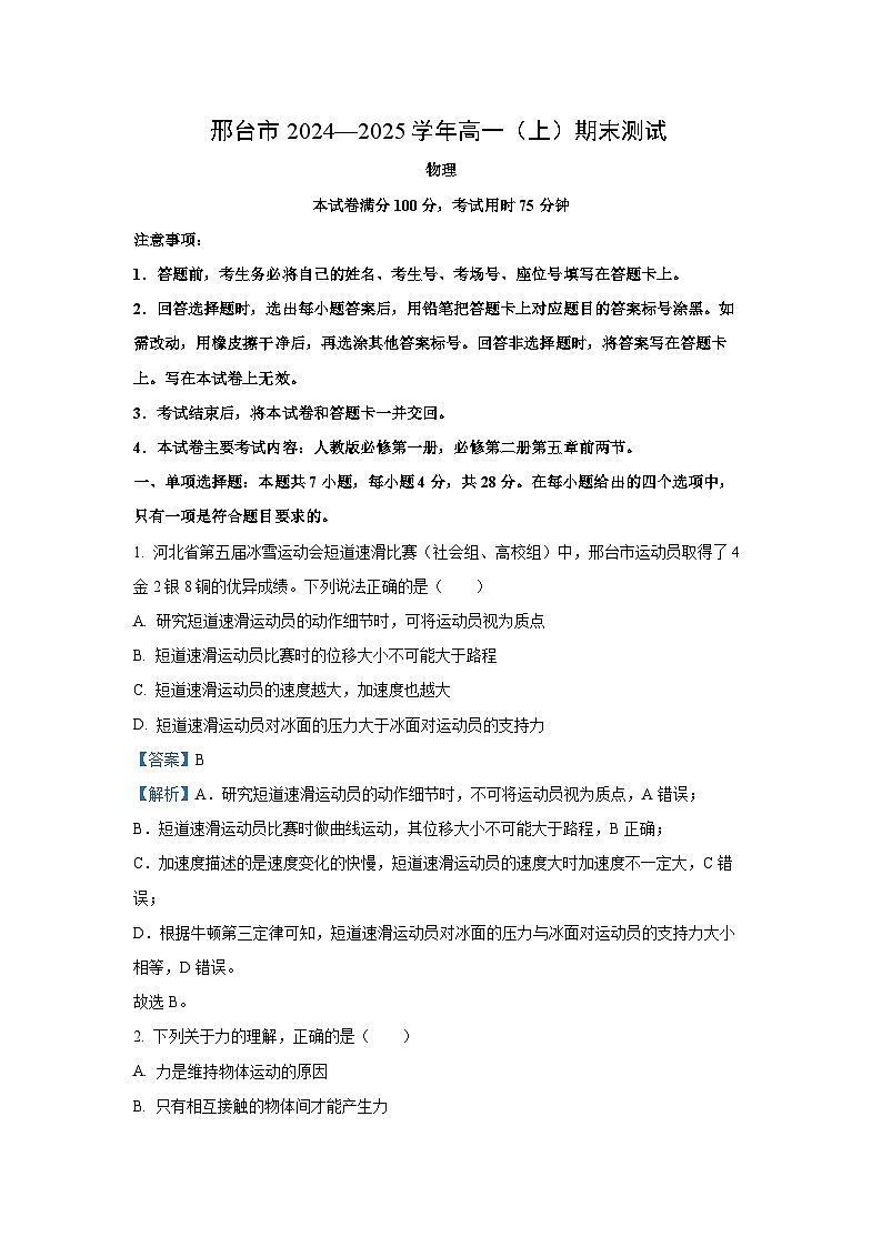河北省邢台市2024-2025学年高一(上)期末考试物理试卷（解析版）第1页