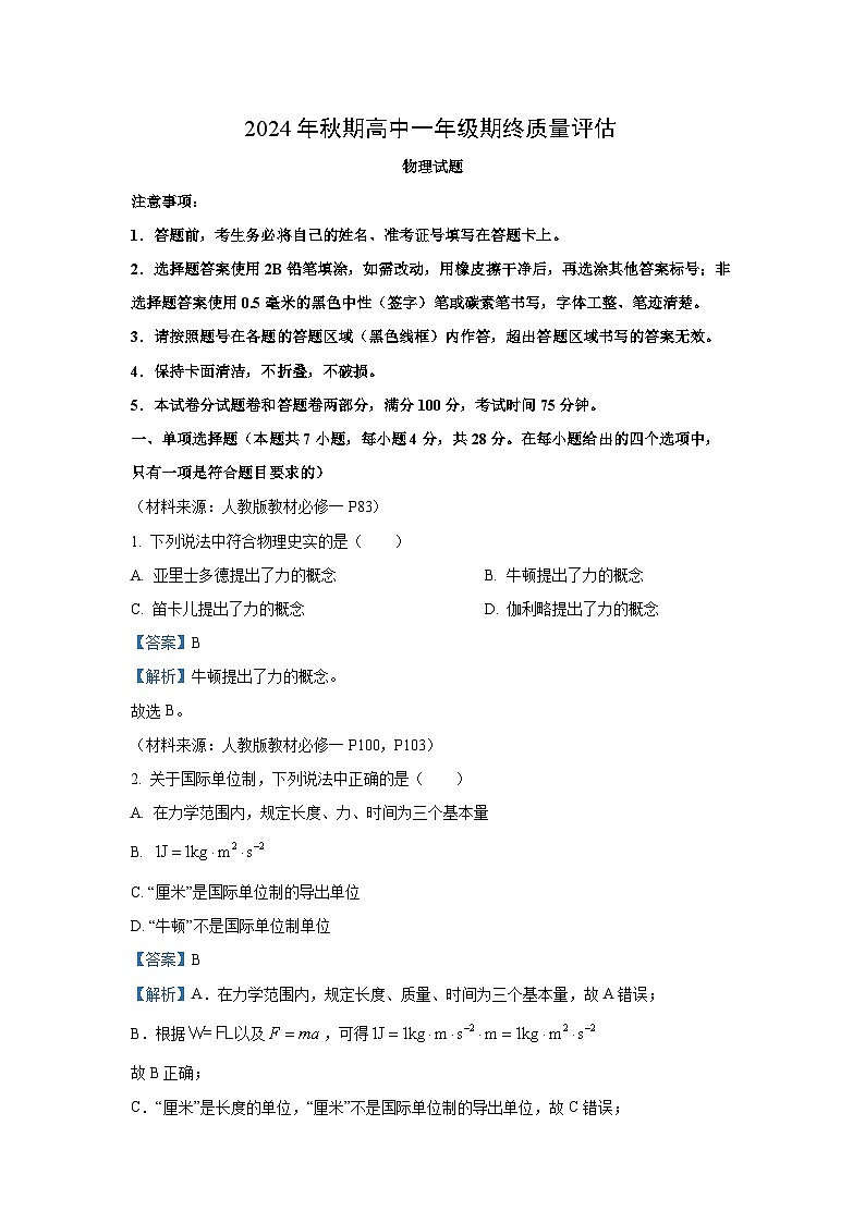 河南省南阳市2024-2025学年高一(上)1月期末考试物理试卷（解析版）第1页