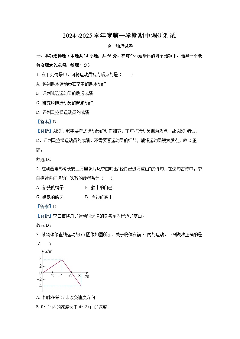 江苏省宿迁市沭阳县2024-2025学年高一(上)11月期中物理试卷（解析版）第1页