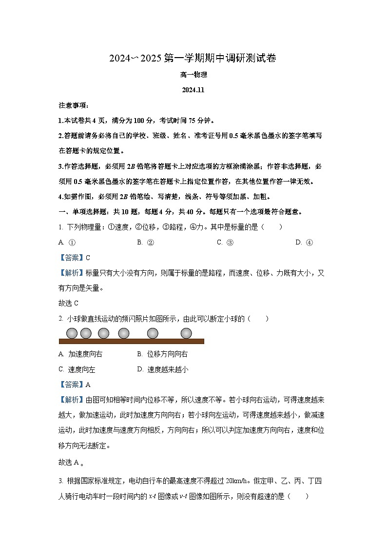 江苏省扬州市江都区2024-2025学年高一(上)11月期中调研测试物理试卷（解析版）第1页