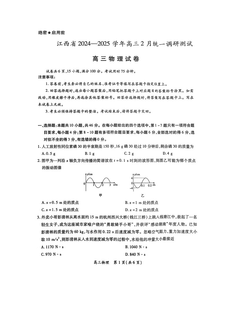 江西省上进联考2024-2025学年高三(下)2月统一调研测试（图片版）物理试卷第1页