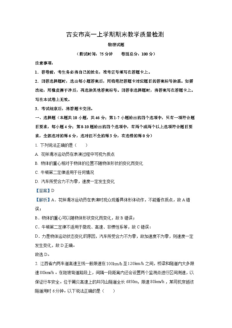 江西省吉安市2024-2025学年高一(上)期末教学质量检测物理试卷（解析版）第1页