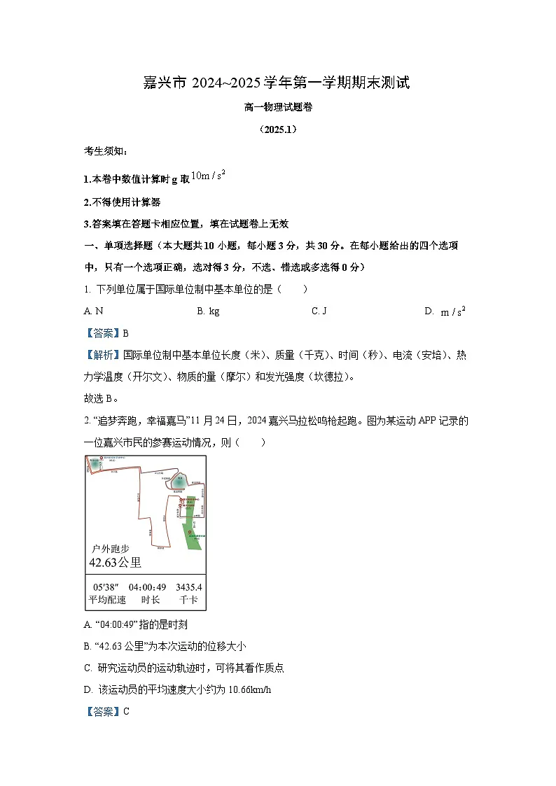 浙江省嘉兴市2024-2025学年高一(上)1月期末测试物理试卷（解析版）第1页