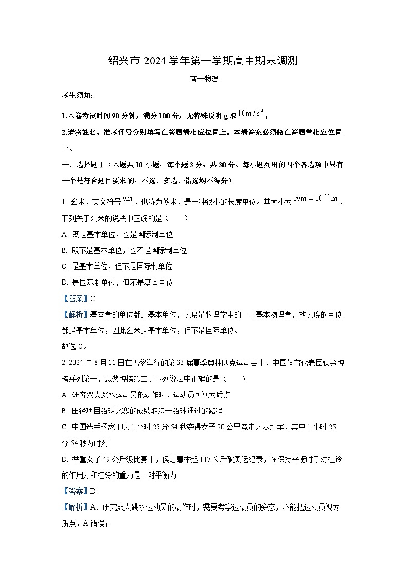 浙江省绍兴市2024-2025学年高一(上)1月期末物理试卷（解析版）第1页