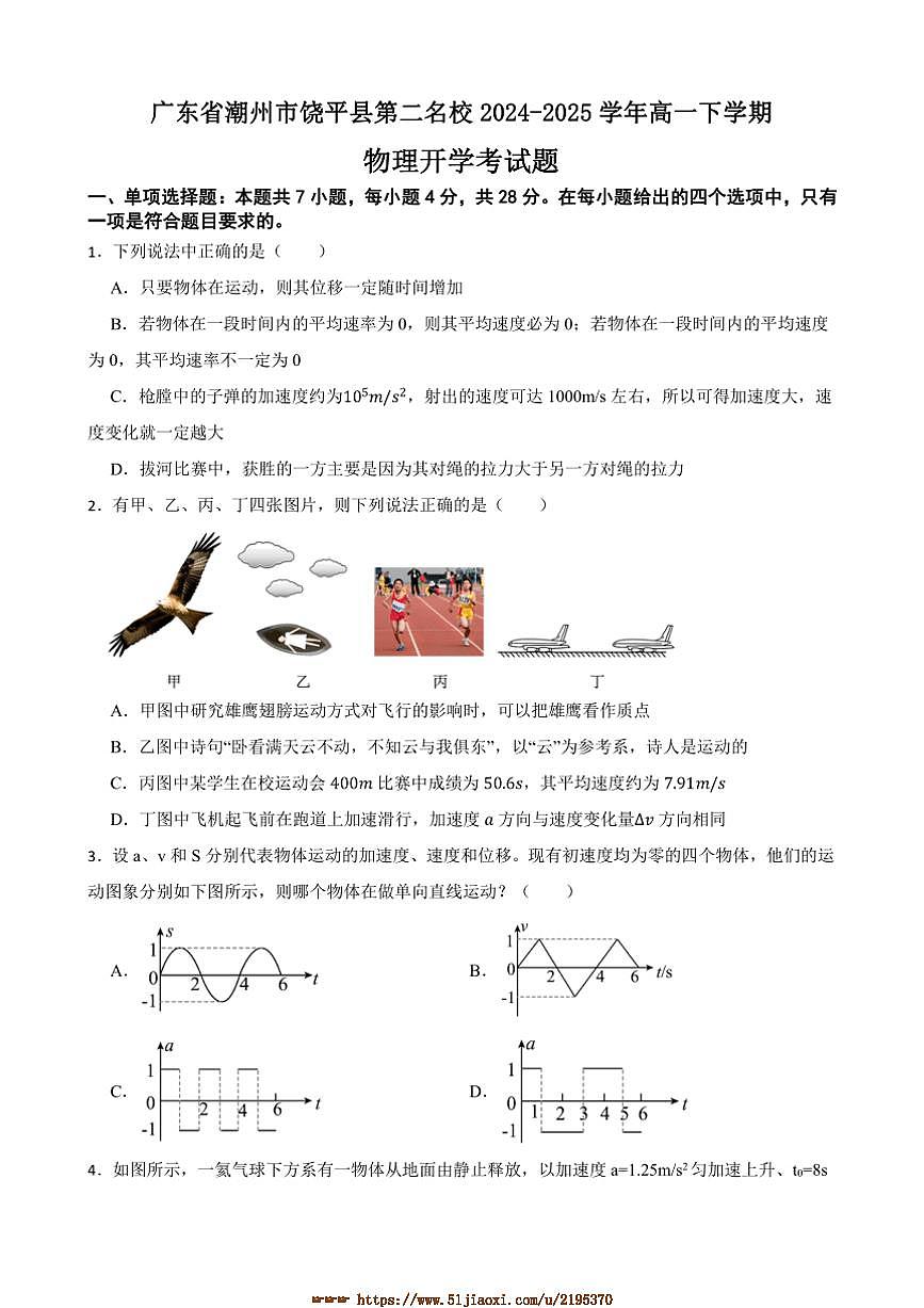 2024～2025学年广东省潮州市饶平县第二名校高一下物理开学考试卷(含解析)第1页
