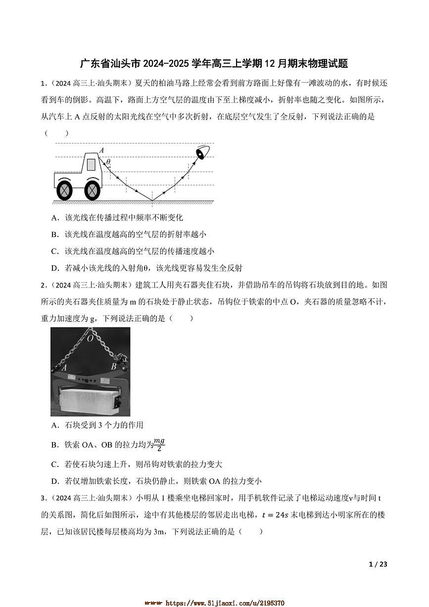2024～2025学年广东省汕头市高三上12月期末物理试卷第1页