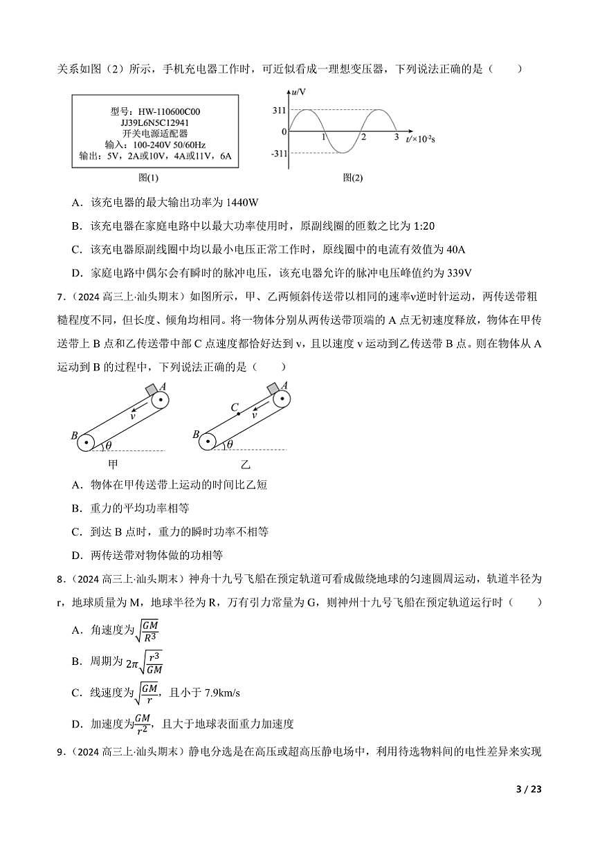 2024～2025学年广东省汕头市高三上12月期末物理试卷第3页