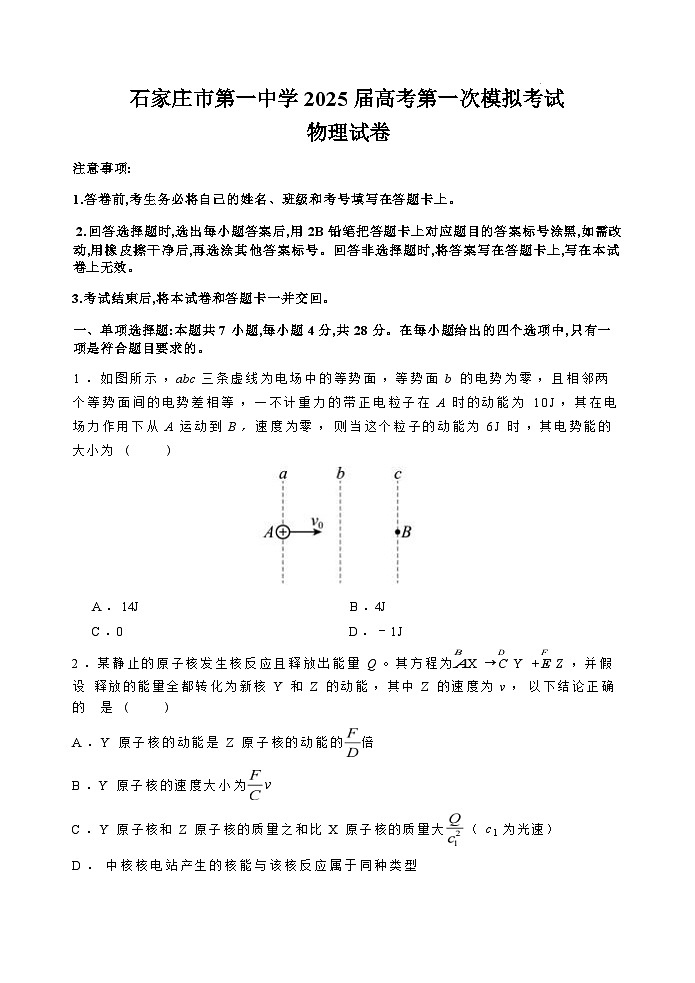石家庄市第一中学2025届高考第一次模拟考试物理试卷+答案第1页