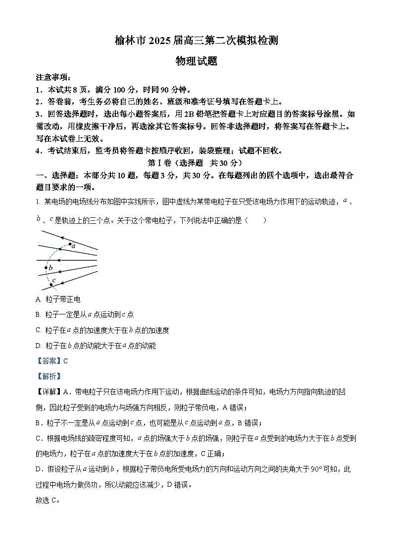 2025届陕西省榆林市高三上学期二模物理试题（解析版）第1页