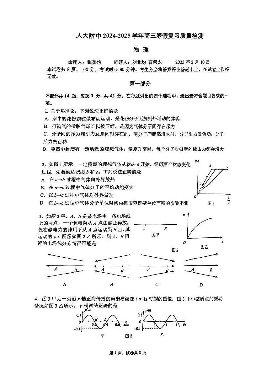 2025北京人大附中高三（下）开学考物理试题及答案第1页
