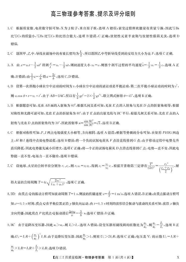 2025届九师联盟高三2月质检物理答案第1页