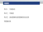 第一篇　专题一　第五讲　机械振动和机械波 -2025年高考物理二轮专题复习课件