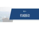 第一篇　专题一　第五讲　机械振动和机械波 -2025年高考物理二轮专题复习课件