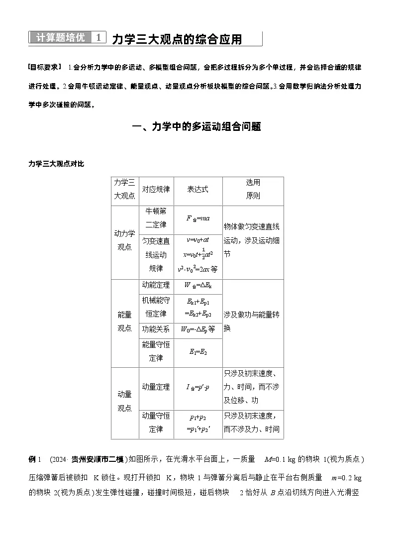 第一篇　专题二　计算题培优1　力学三大观点的综合应用 （教师版）第1页