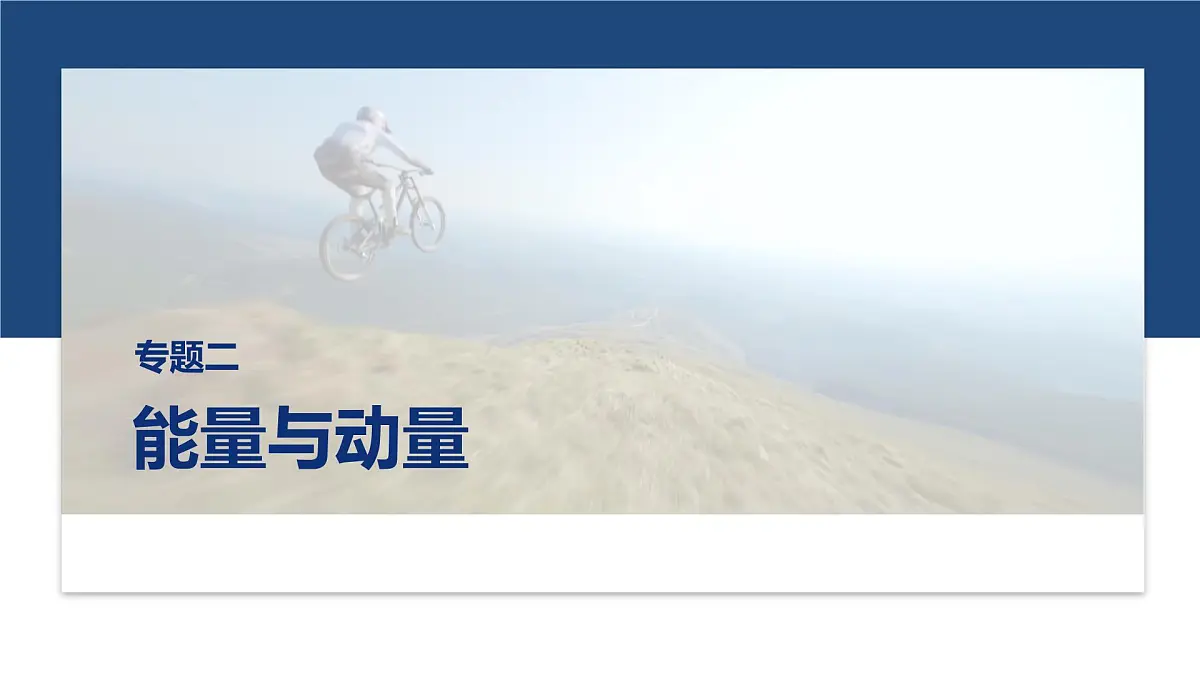 第一篇　专题二　计算题培优1　力学三大观点的综合应用 第1页