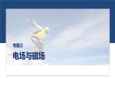 第一篇　专题三　计算题培优3　带电粒子在交变场和立体空间中的运动 -2025年高考物理二轮专题复习课件