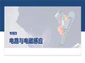 第一篇　专题四　第十二讲　动量观点在电磁感应中的应用 -2025年高考物理二轮专题复习课件