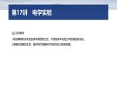 第一篇　专题六　第十七讲　电学实验 -2025年高考物理二轮专题复习课件