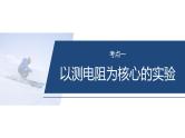 第一篇　专题六　第十七讲　电学实验 -2025年高考物理二轮专题复习课件