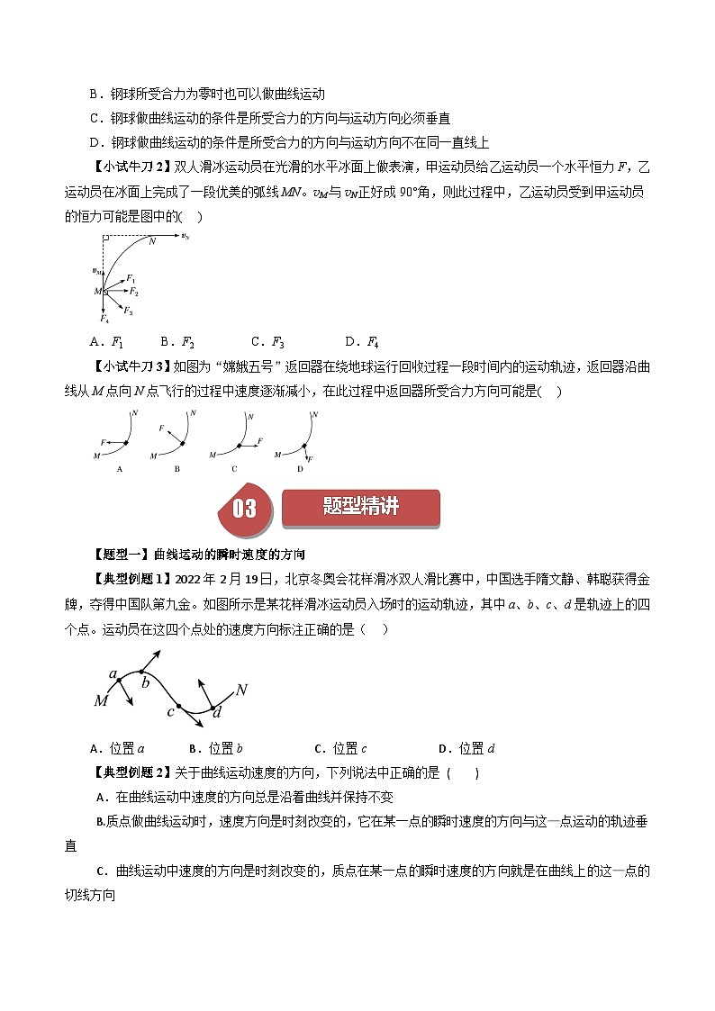 人教版高中物理(必修二)同步培优讲练5.1 曲线运动（原卷版）第2页