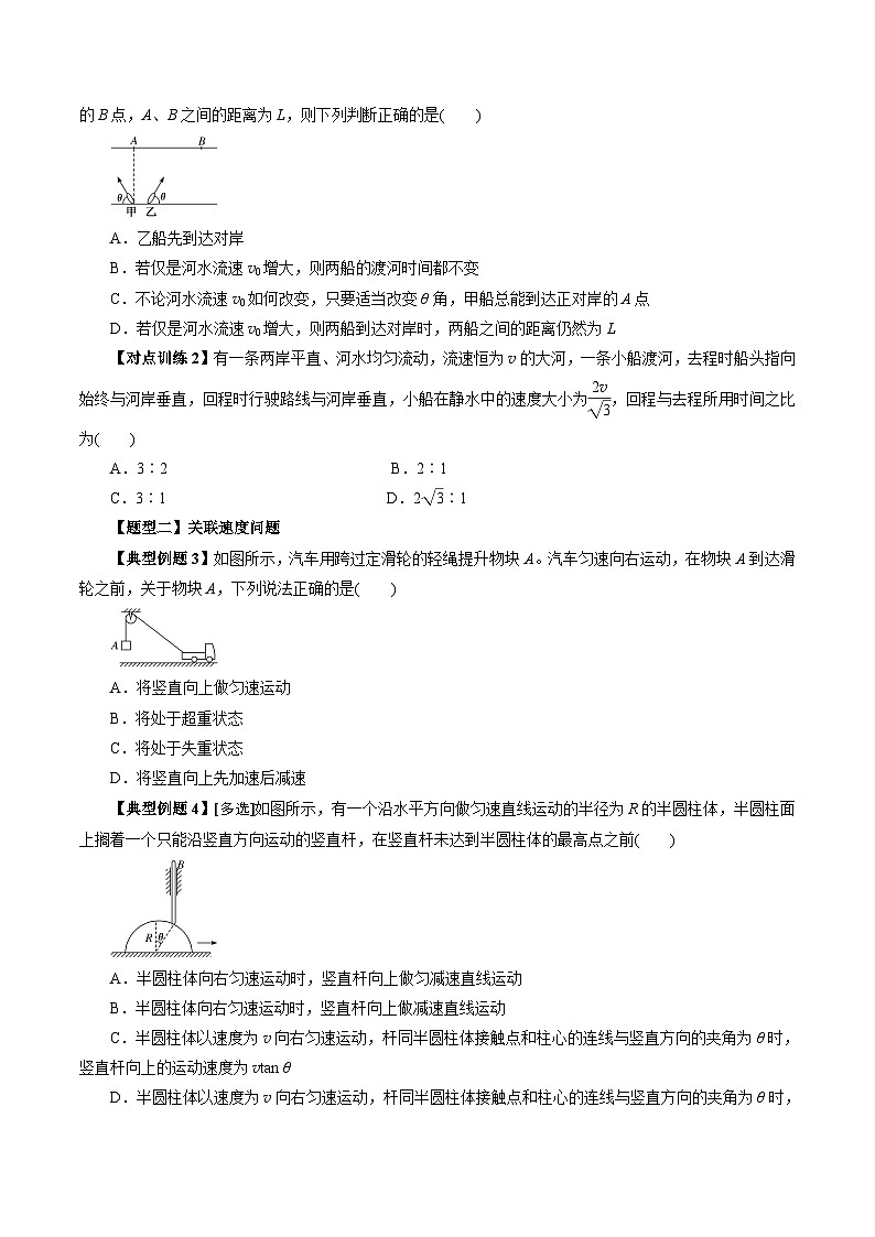 人教版高中物理(必修二)同步培优讲练5.2 运动的合成与分解（原卷版）第3页