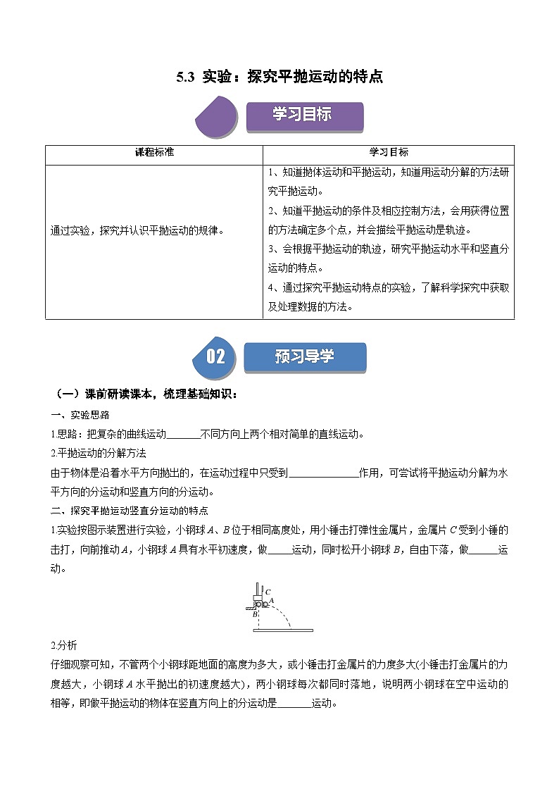 人教版高中物理(必修二)同步培优讲练5.3 实验：探究平抛运动的特点（原卷版）第1页