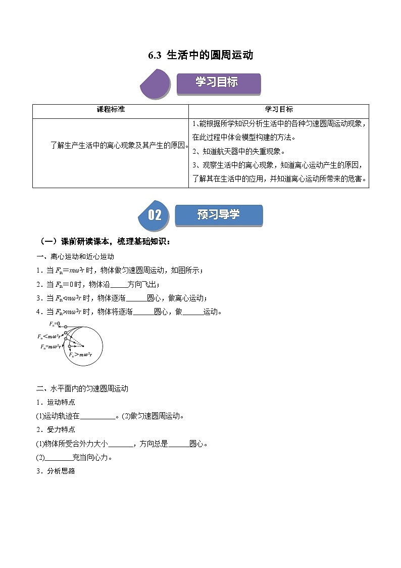 人教版高中物理(必修二)同步培优讲练6.3 生活中的圆周运动（原卷版）第1页