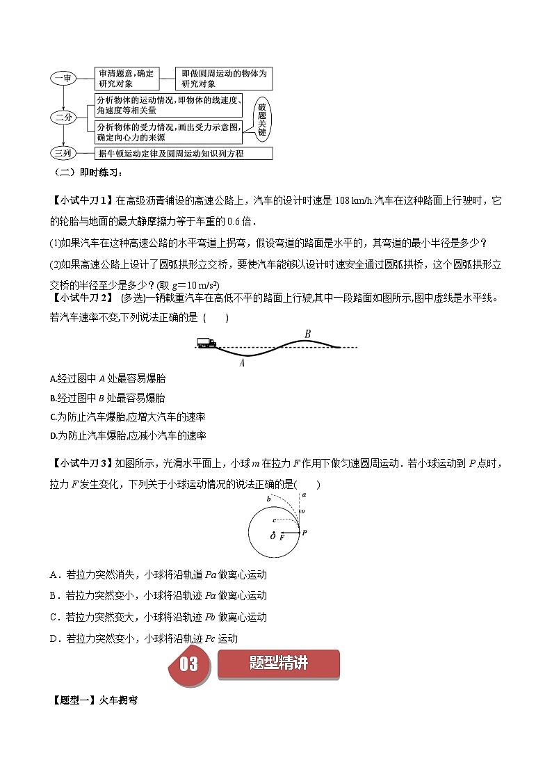 人教版高中物理(必修二)同步培优讲练6.3 生活中的圆周运动（原卷版）第2页
