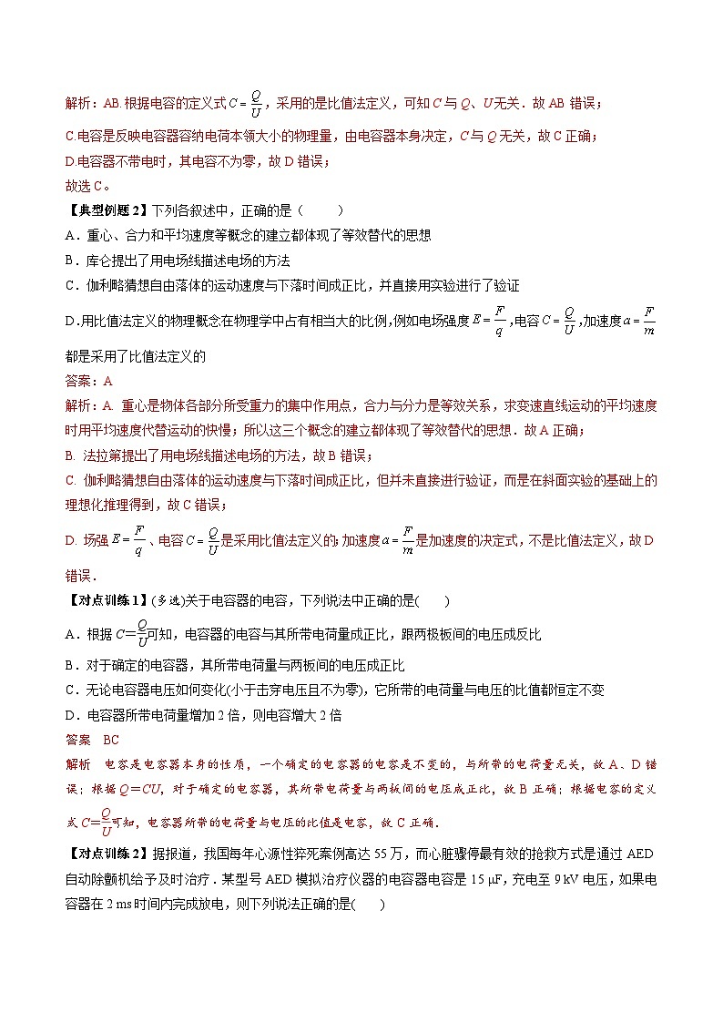 人教版高中物理(必修三)同步讲与练10.4 电容器的电容（解析版）第3页