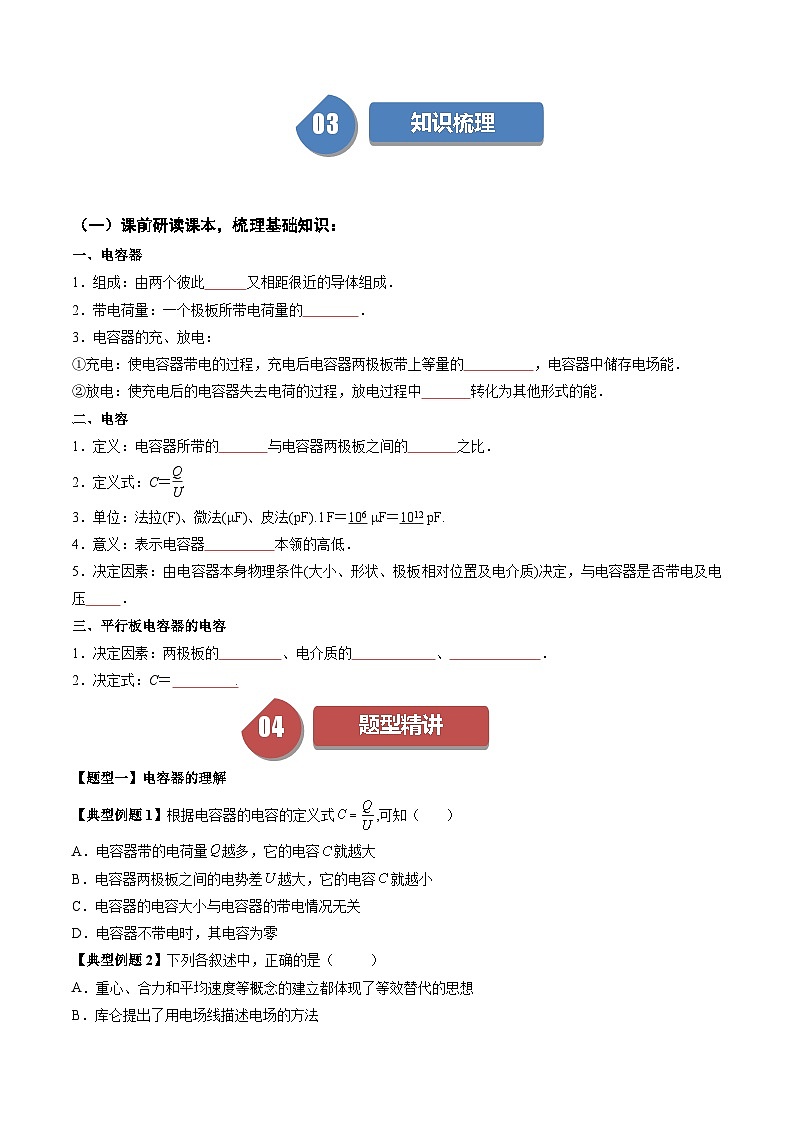 人教版高中物理(必修三)同步讲与练10.4 电容器的电容（原卷版）第2页