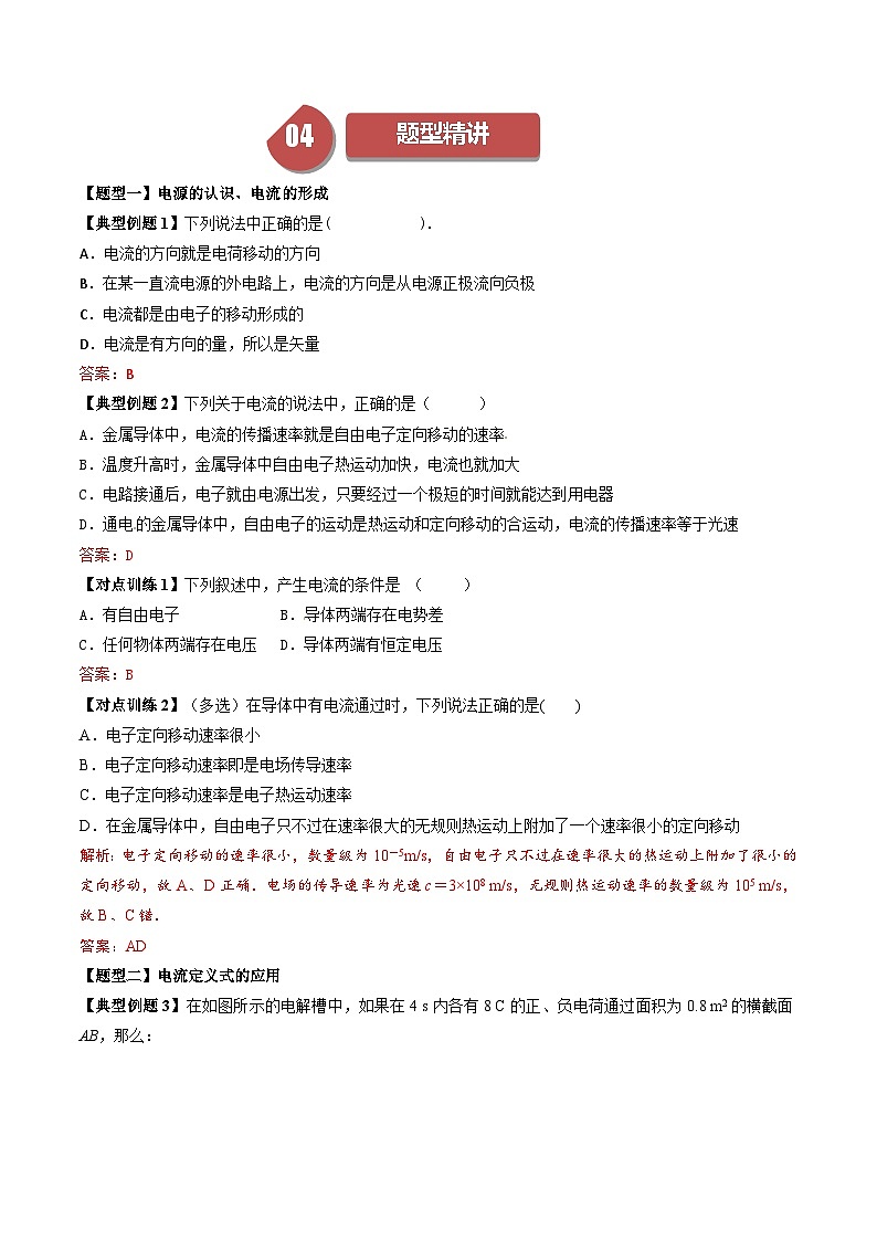 人教版高中物理(必修三)同步讲与练11.1 电源和电流 （解析版）第3页