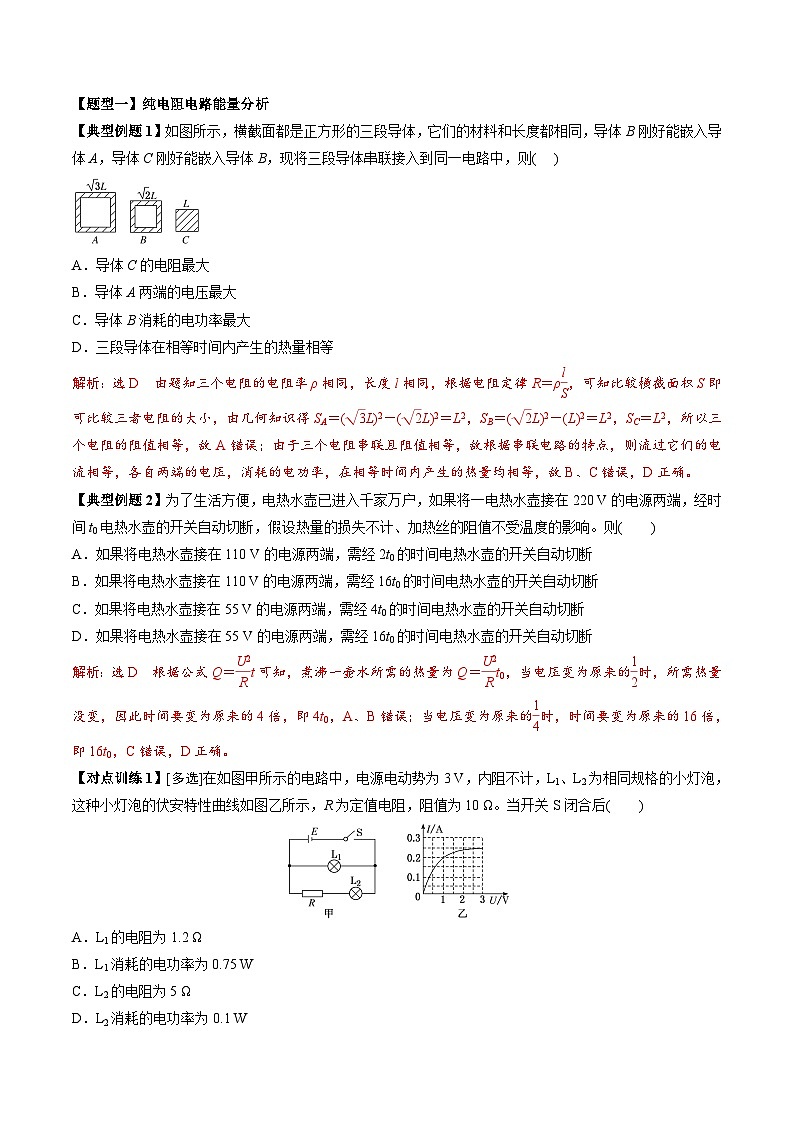 人教版高中物理(必修三)同步讲与练12.1 电路中的能量转化 （解析版）第3页